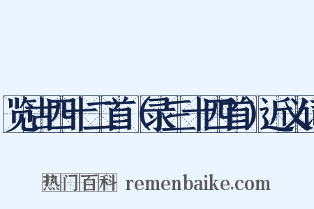 览古四十二首（录三十四首）近义词是什么意思的图片
